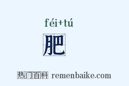 肥腯是什么意思的图片